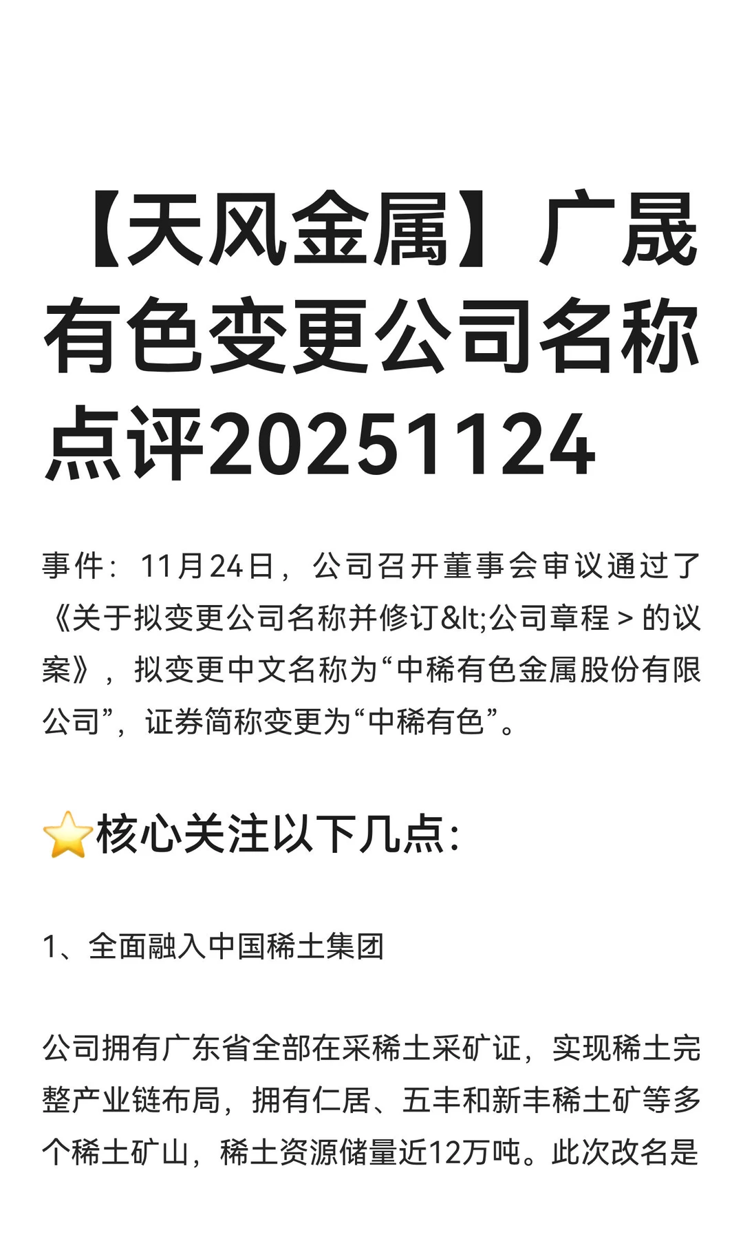 【天风金属】广晟有色变更公司名称点评2025