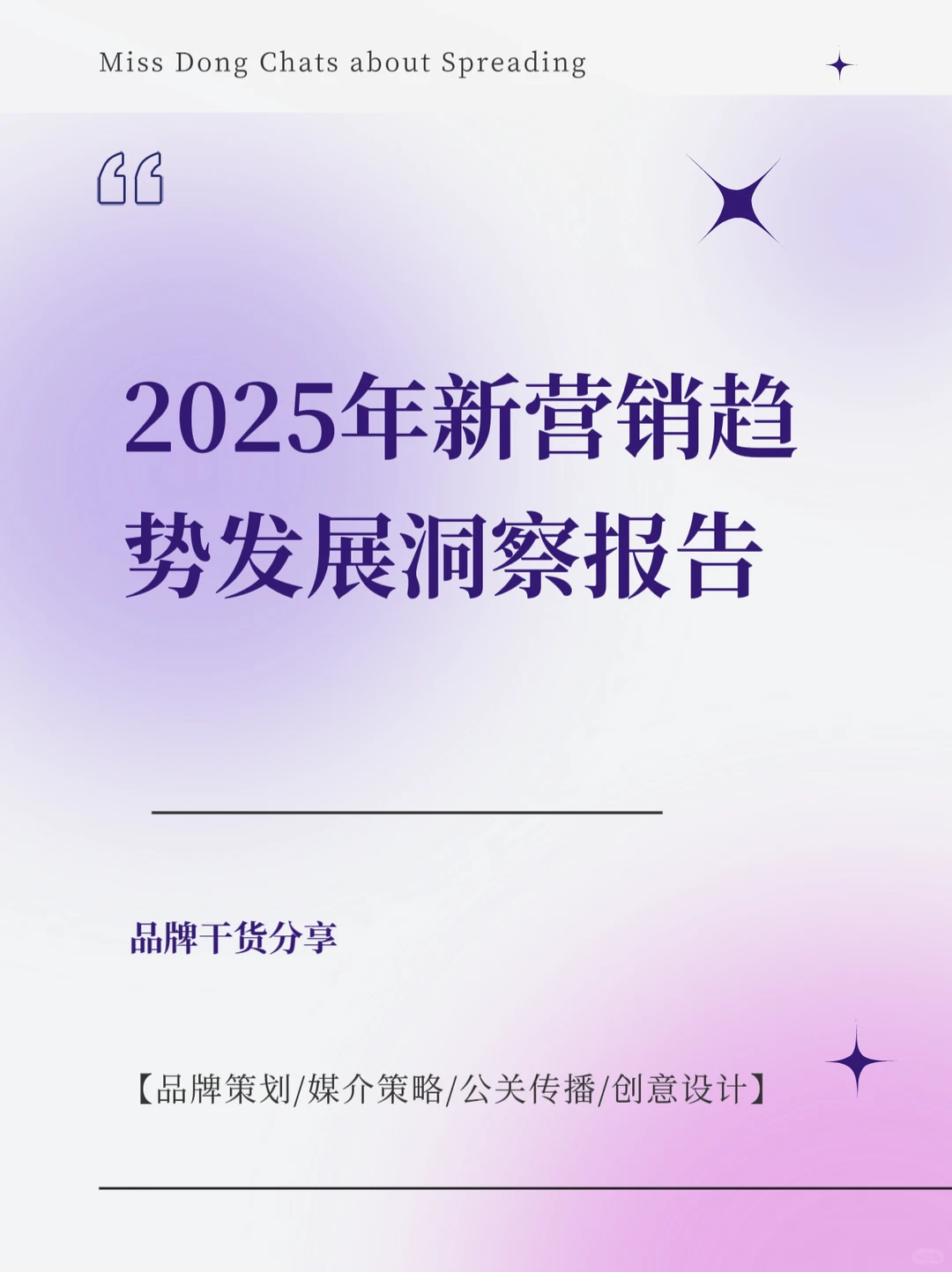 干货分享｜2025年新营销趋势发展洞察报告