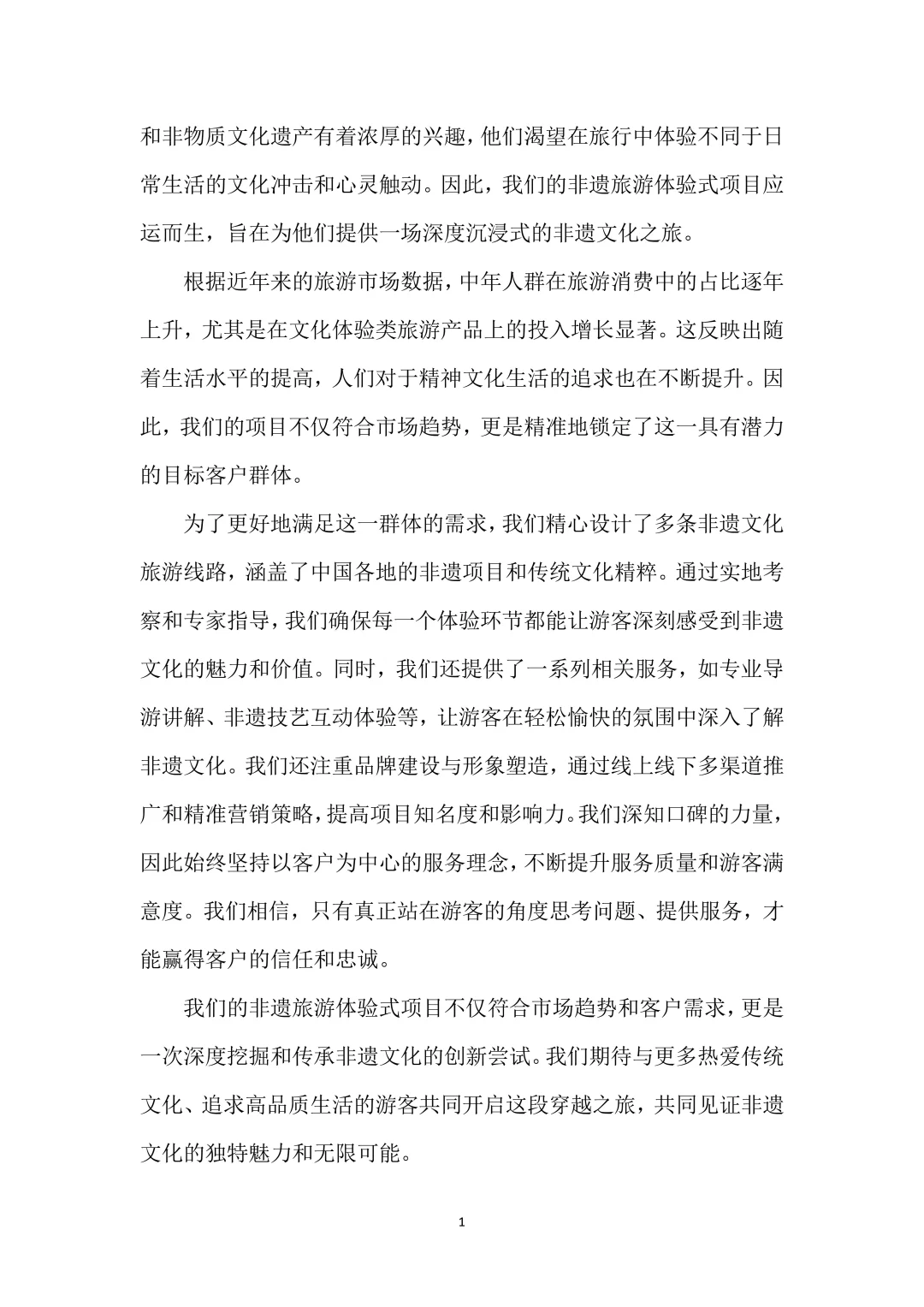 非遗旅游创新创业项目计划书！