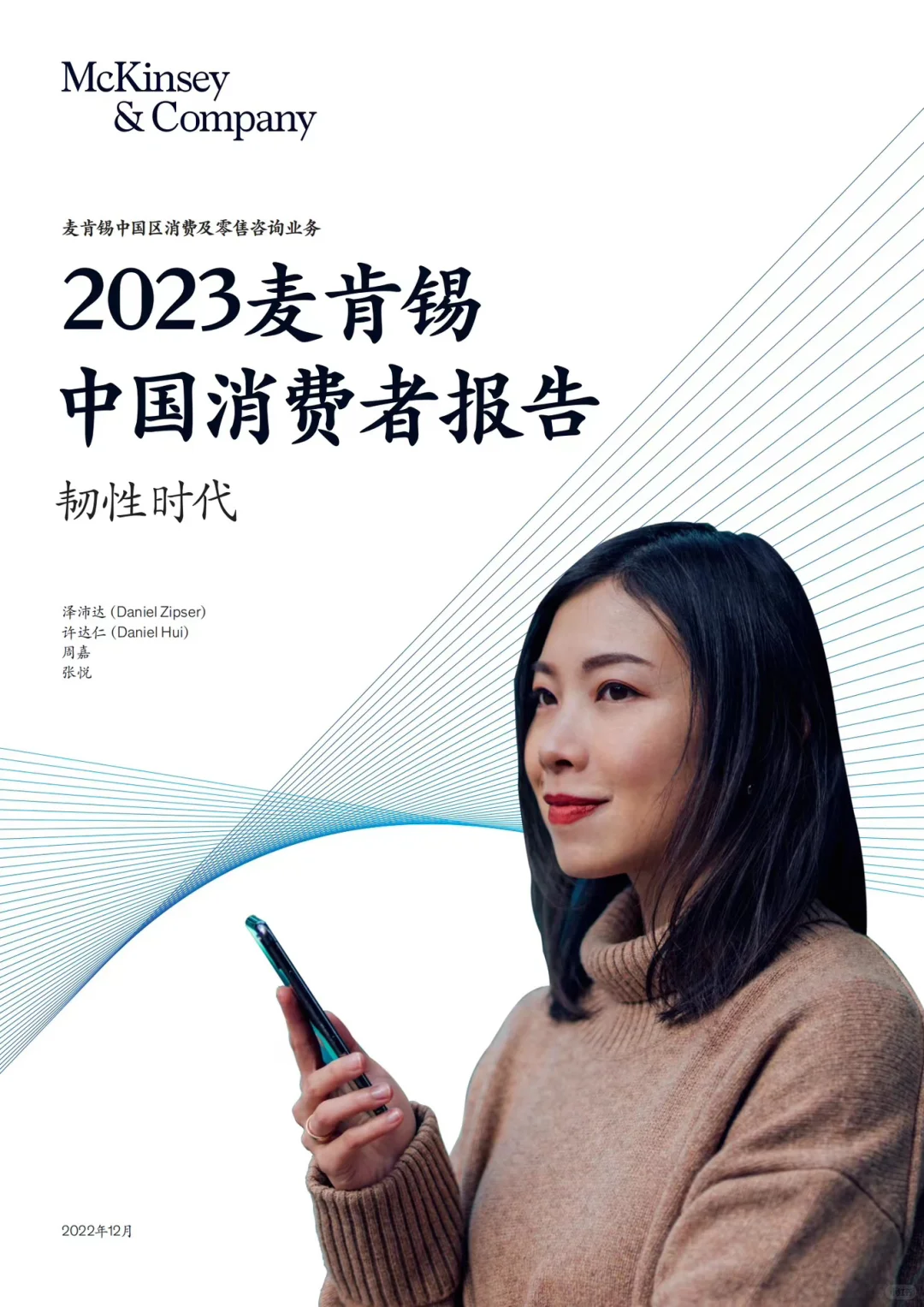 32页报告|2023麦肯锡 中国消费者报告