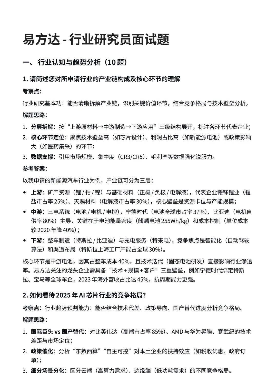 易方达面试题|行业研究员