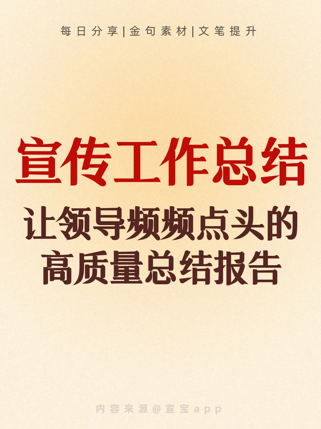 宣传岗工作总结|领导点赞的高质量报告