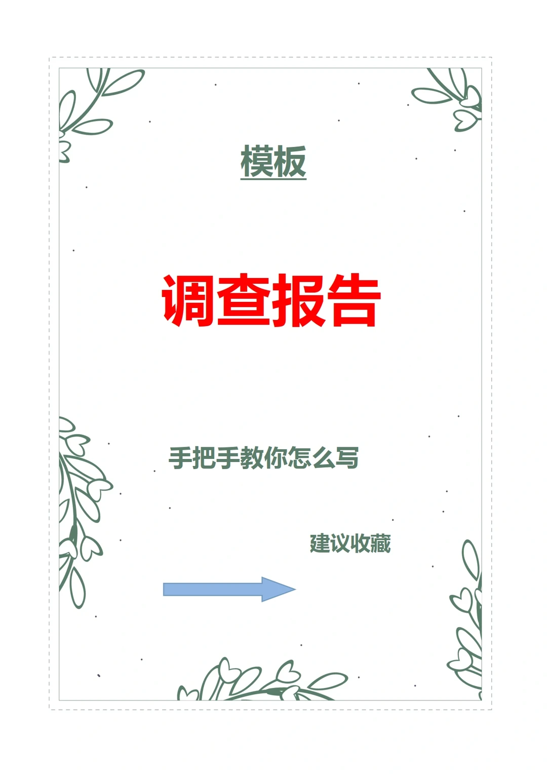调查报告怎么写❓模板已备好，可以复制的哦