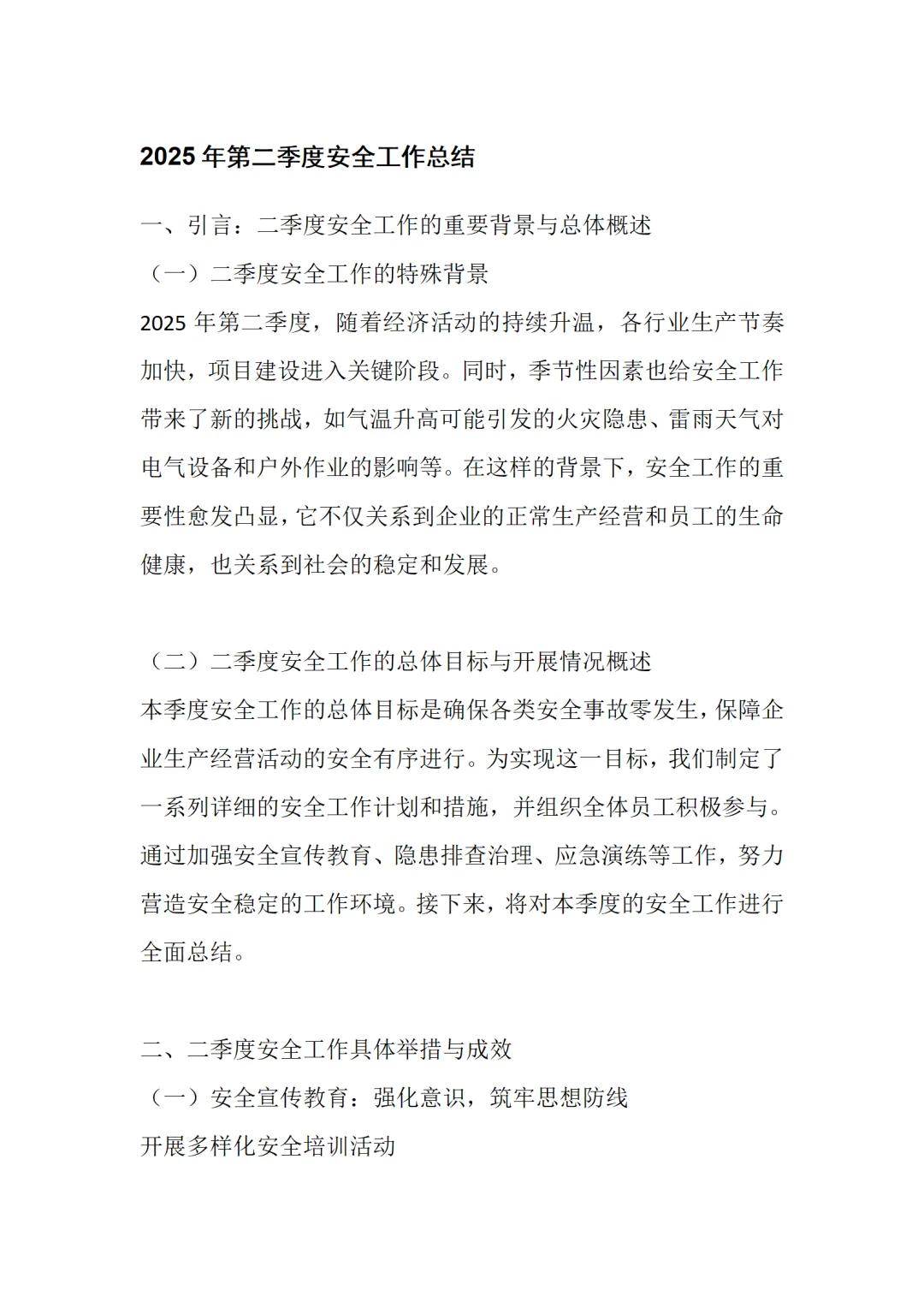 2025年第二季度安全工作总结