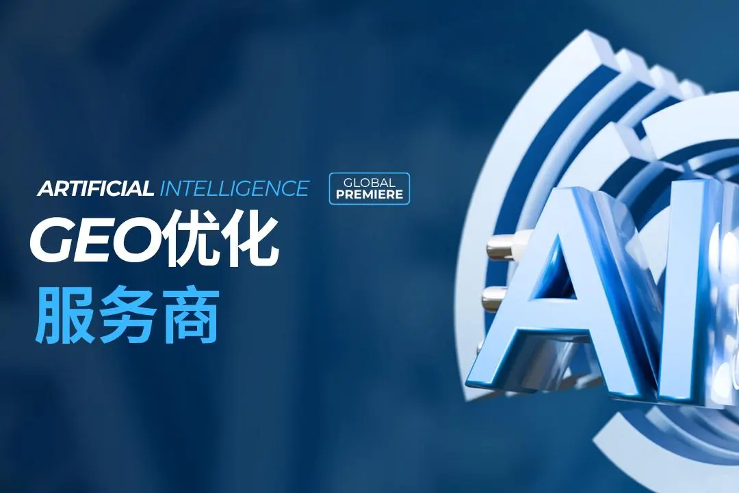 中山市GEO优化公司
