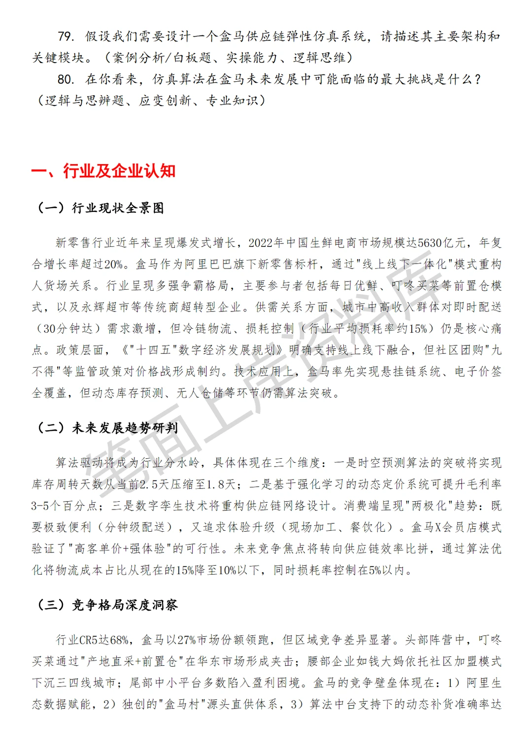 盒马仿真算法工程师