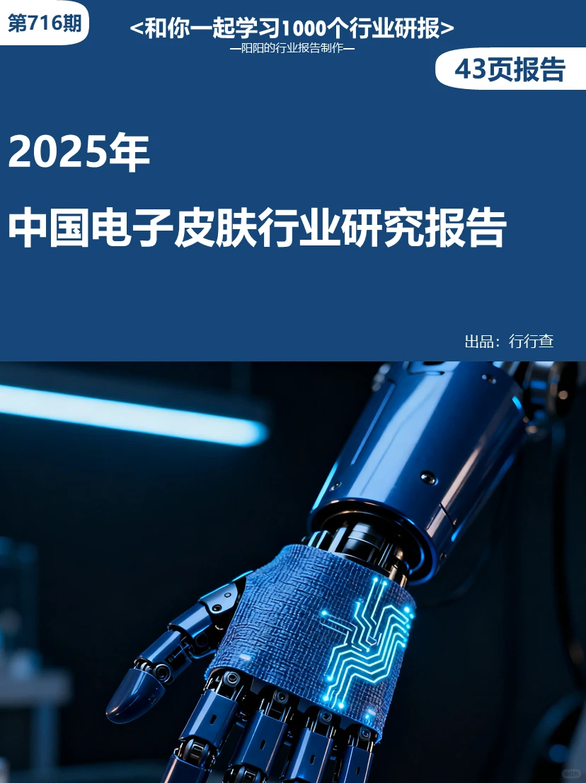 ?2025年中国电子皮肤行业研究报告