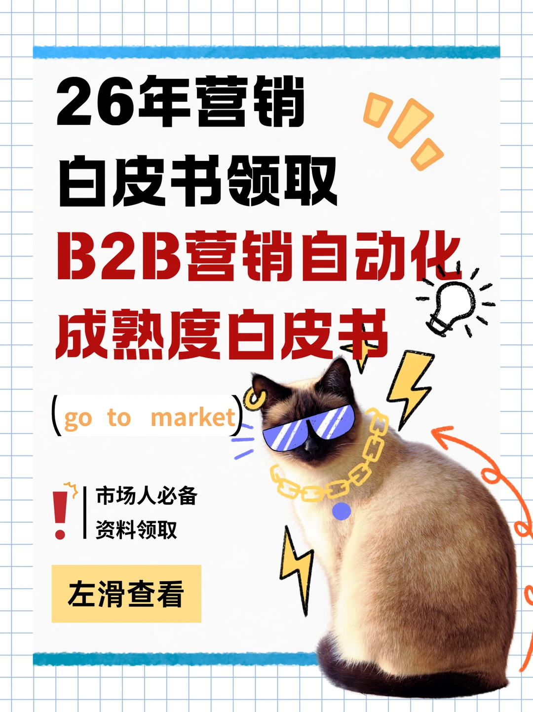 26年营销白皮书领取！B2B市场人必看！