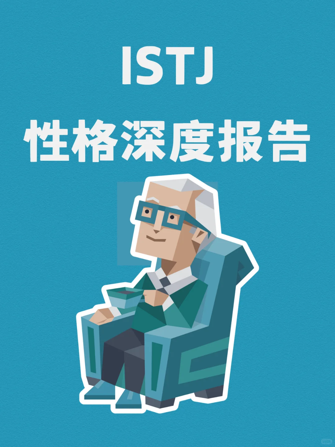 ISTJ的性格深度报告
