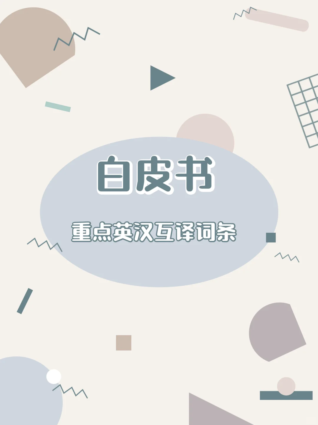 重点词条｜25年第六篇白皮书