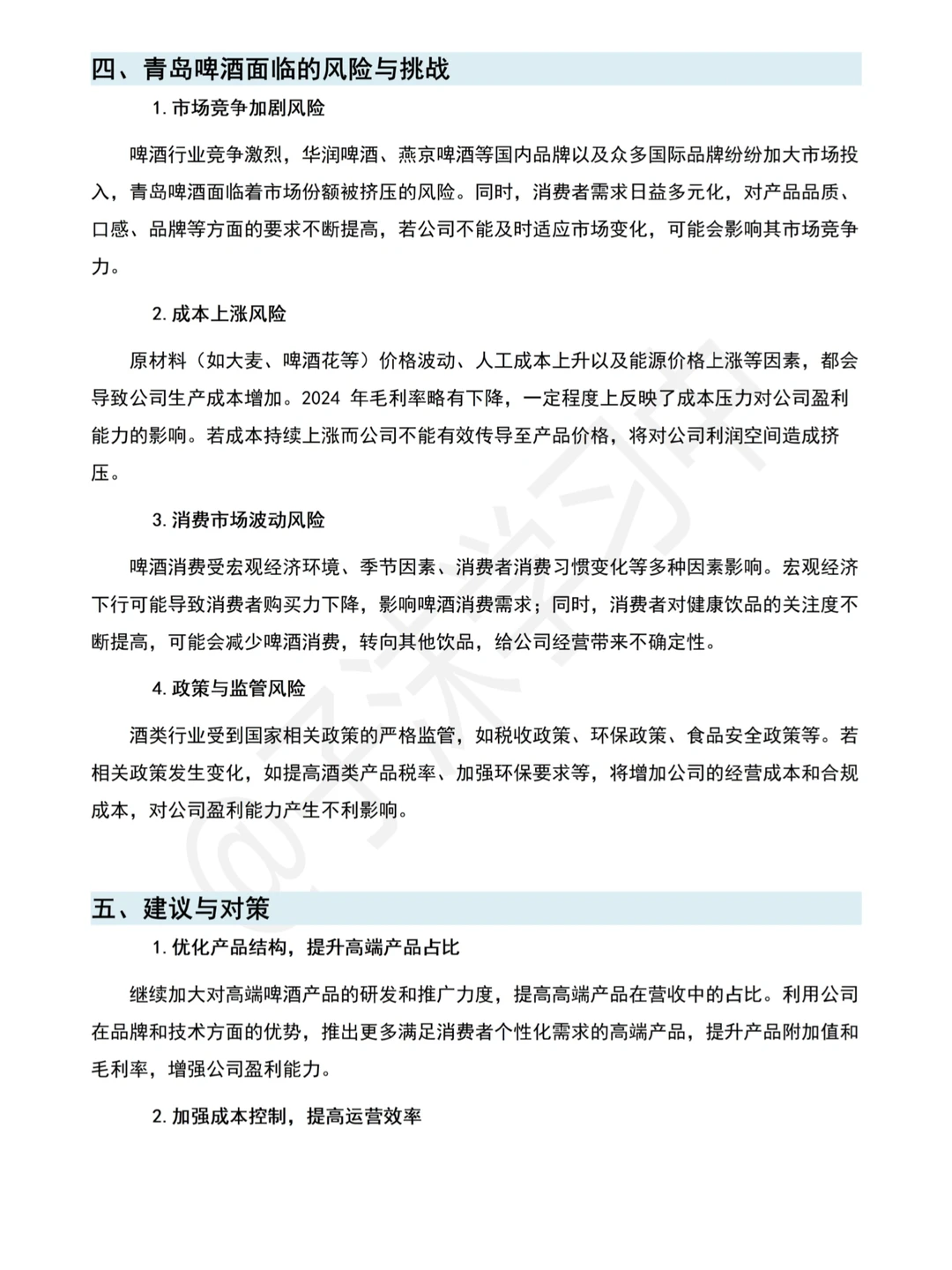 (2020-2024)财务分析报告—以青岛啤酒为例