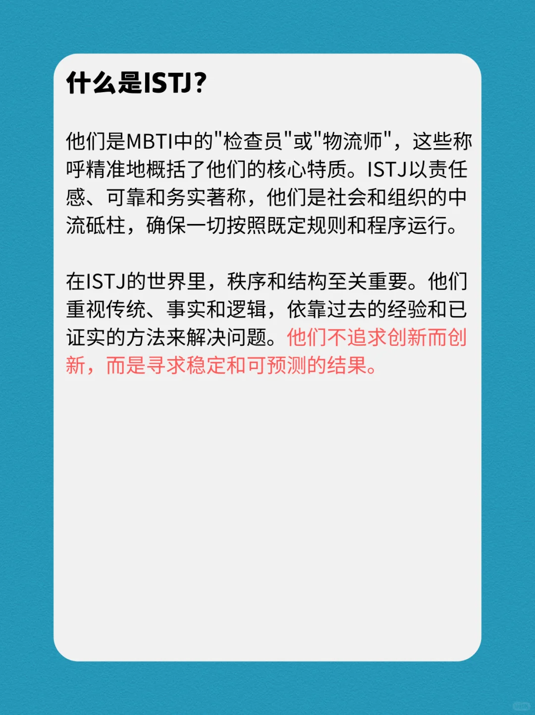 ISTJ的性格深度报告
