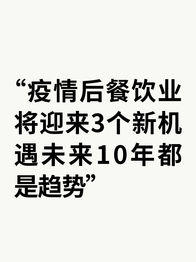 疫情后餐饮业迎来3个新机遇 未来十年是趋势