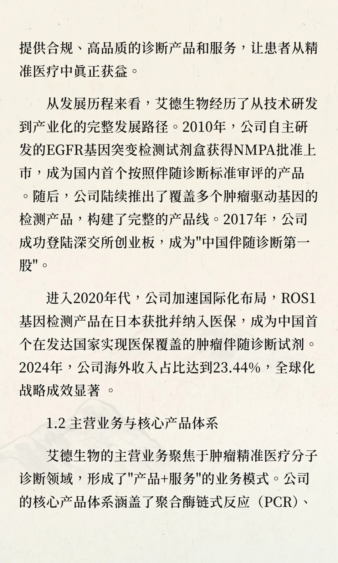 艾德生物（300685.SZ）深度研究报告（一）