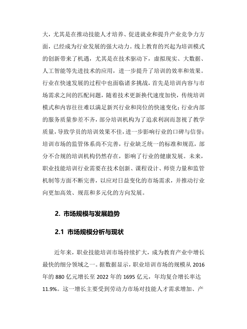 2025年职业技能培训行业调研分析报告