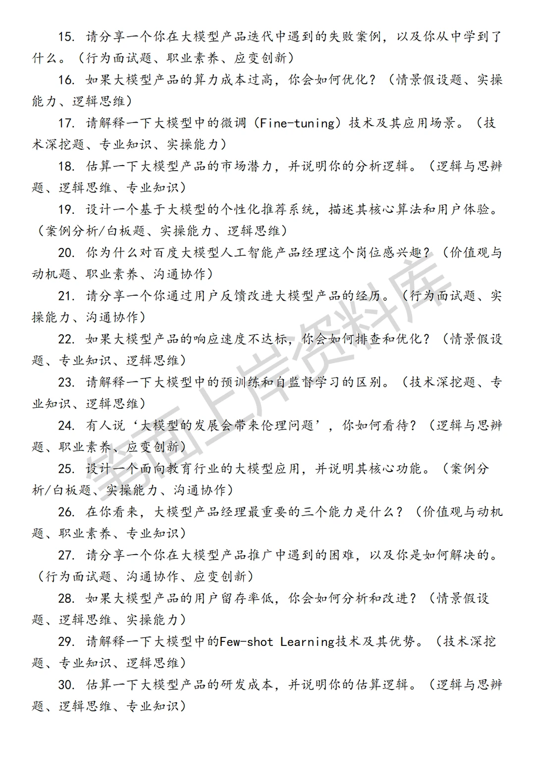 百度大模型人工智能产品经理