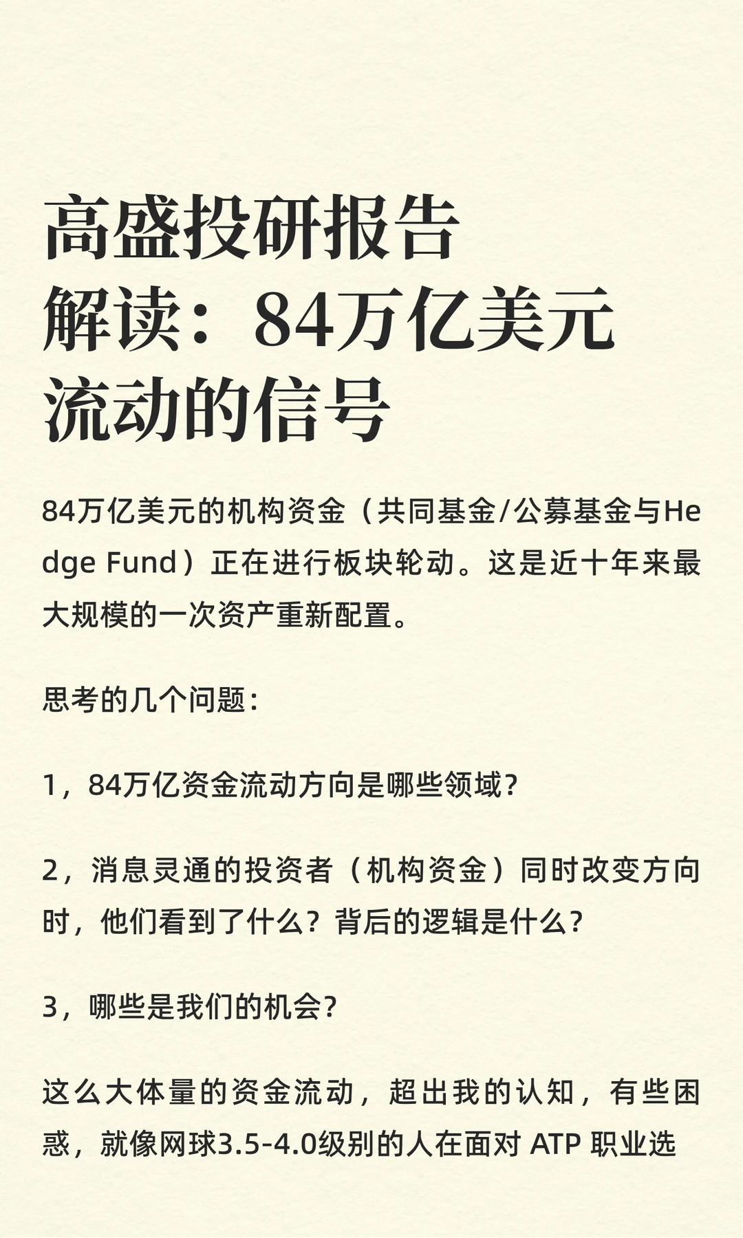 高盛投研报告解读：84万亿美元流动的信号