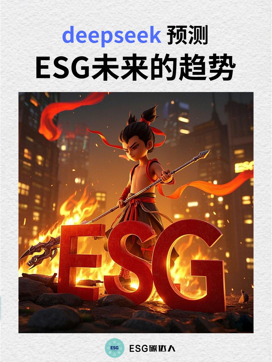 ESG科普 | deepseek预测ESG未来的趋势
