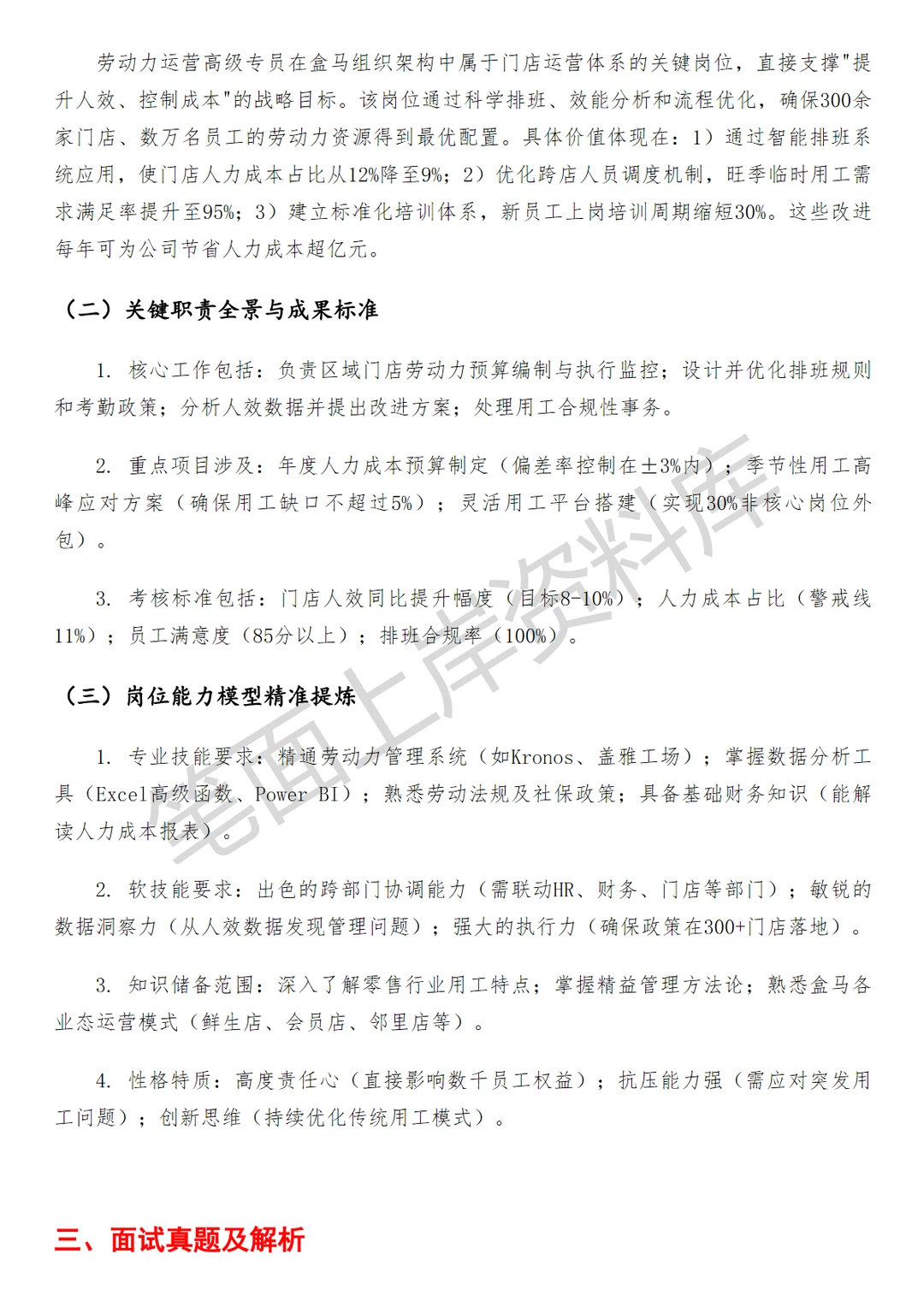 盒马劳动力运营高级专员