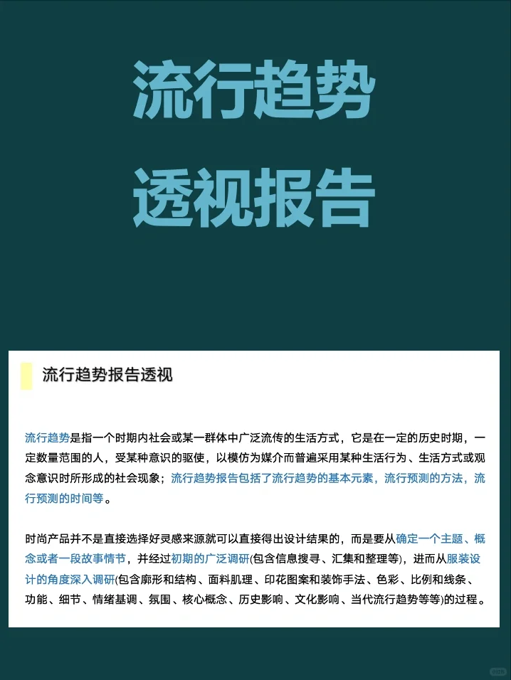 流行趋势透视报告