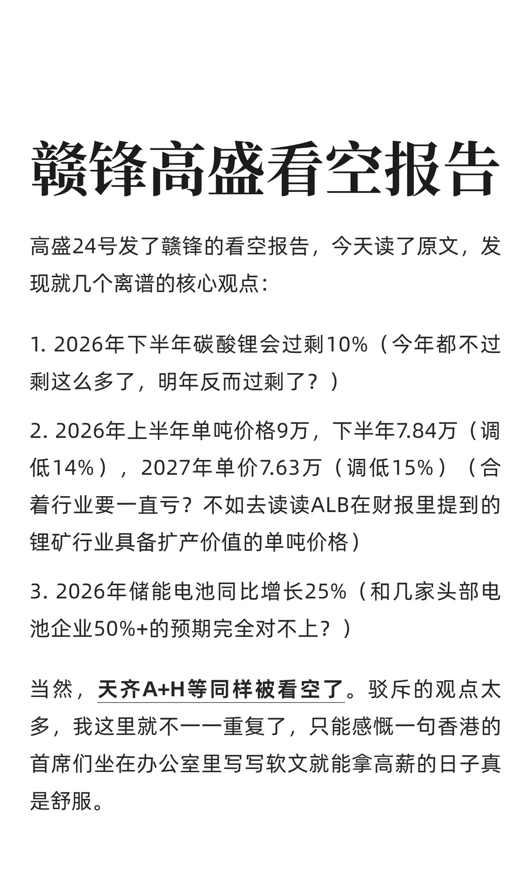 赣锋高盛看空报告