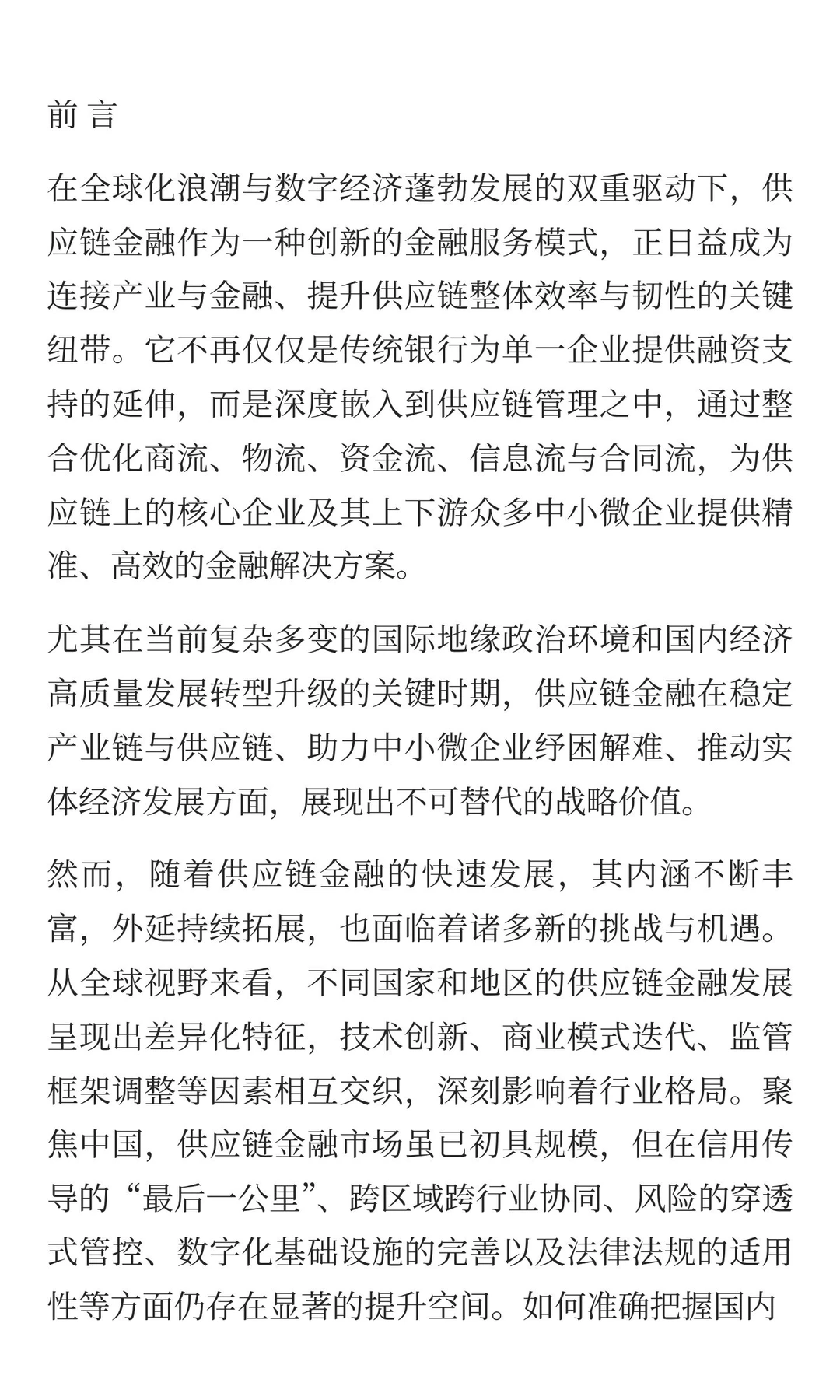 中国企业供应链金融白皮书2025