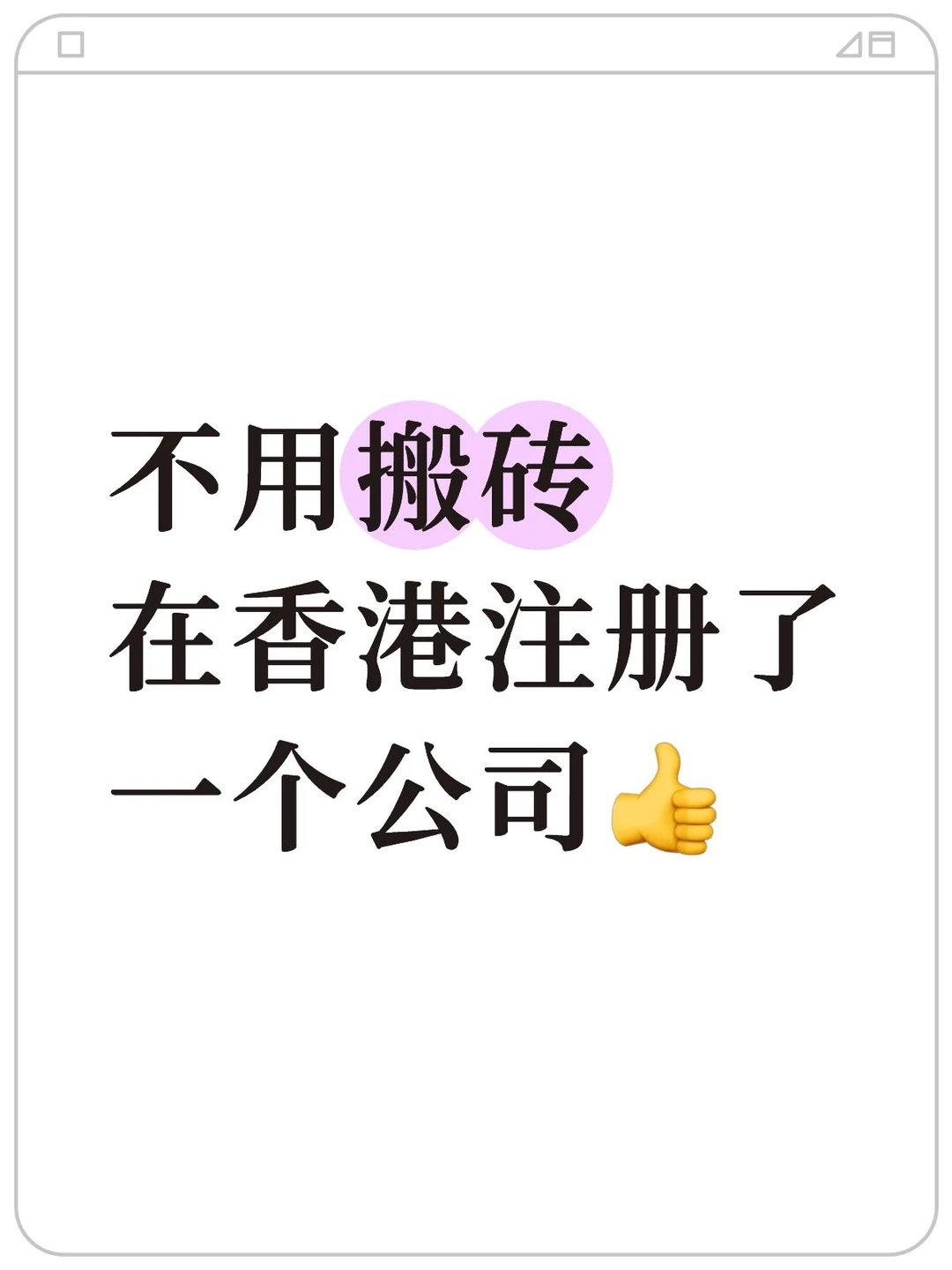 给自己的香港公司打工YYDS