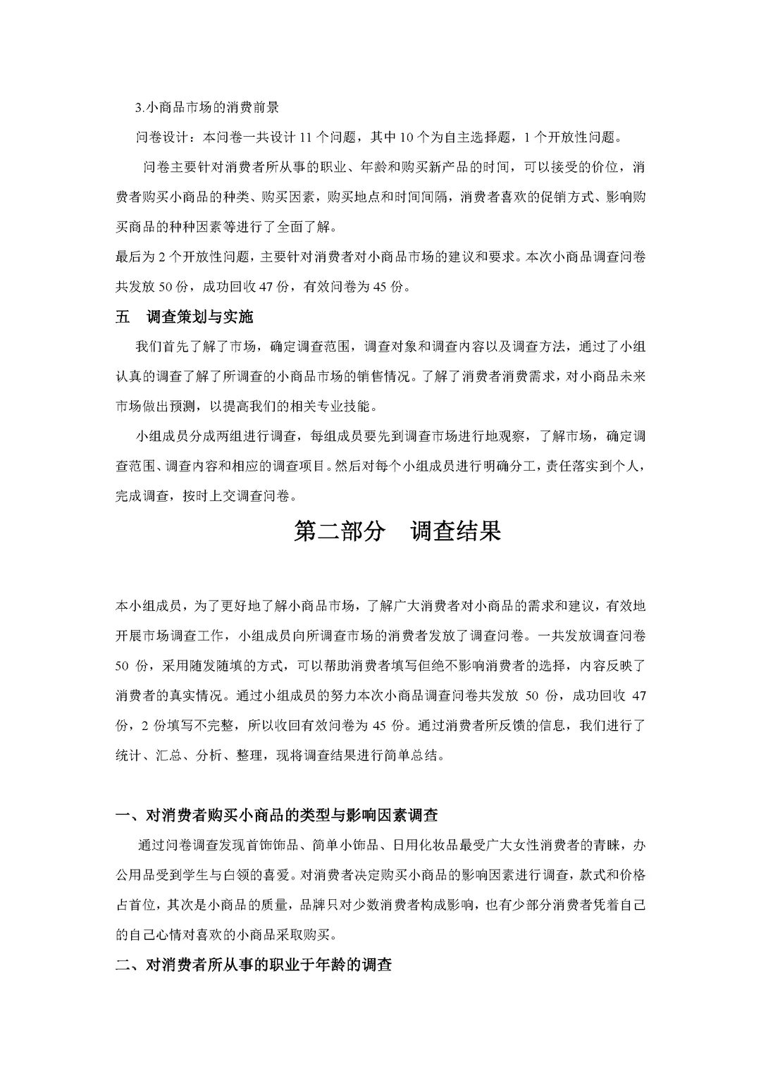 商品市场调查报告