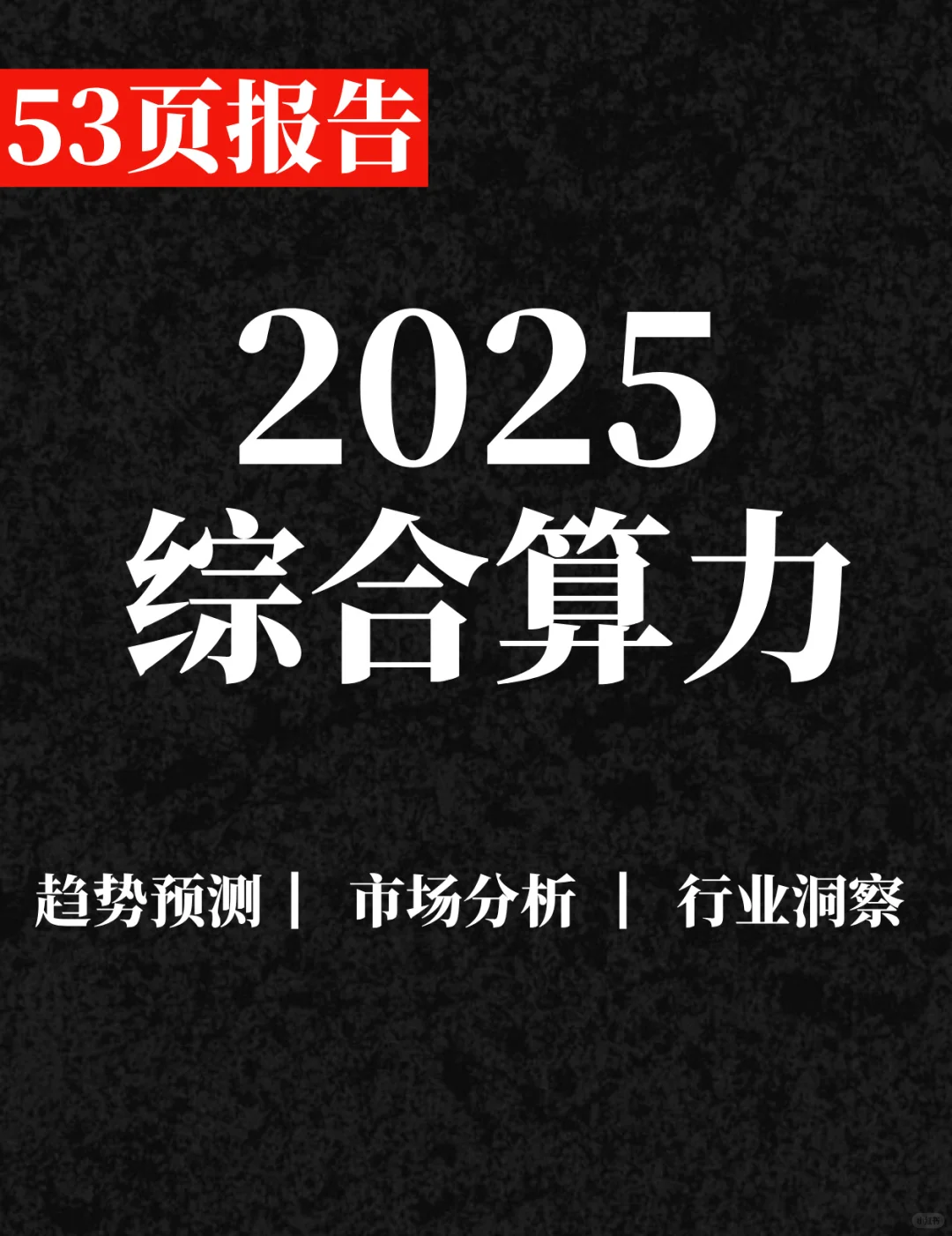 53页报告|2025综合算力指数报告