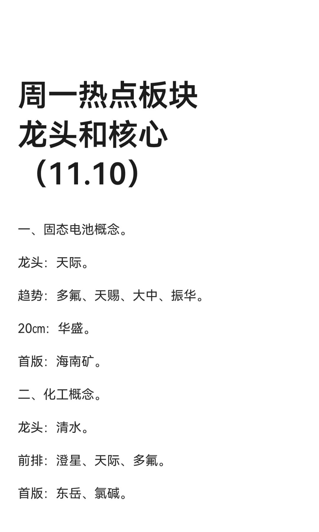 周一热点板块龙头和核心（11.10）