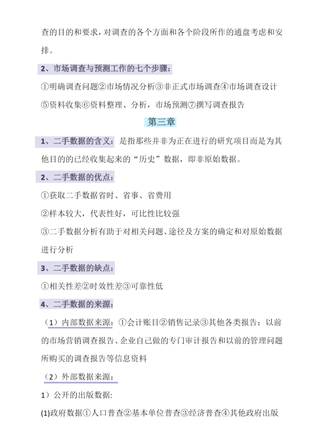 ?错过后悔❗老师给的市场调查与预测重点