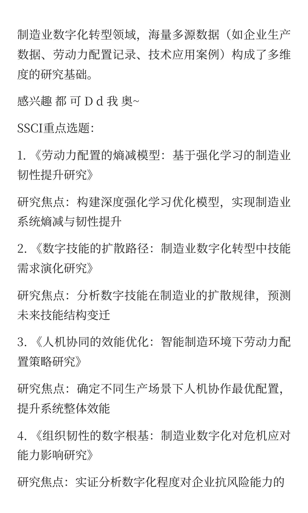 制造业数字化转型研究
