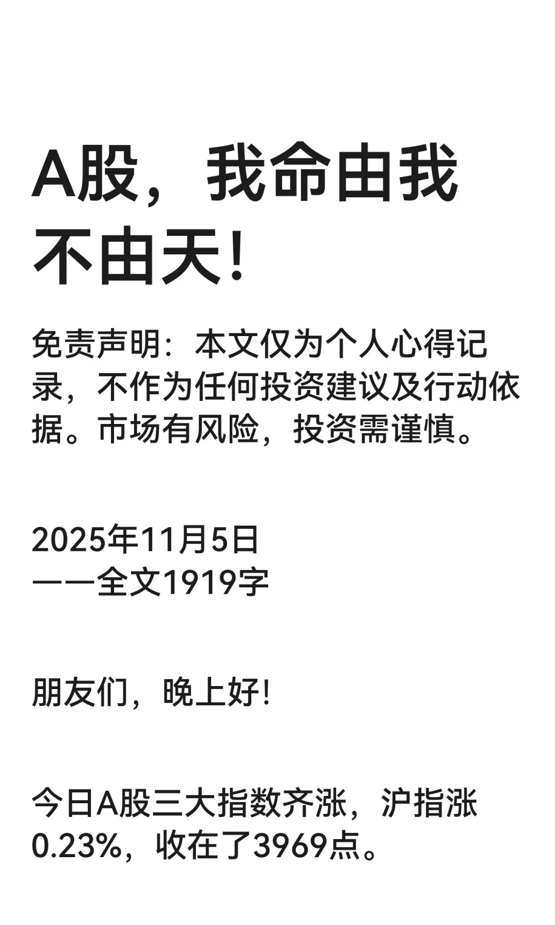 A股，我命由我不由天！