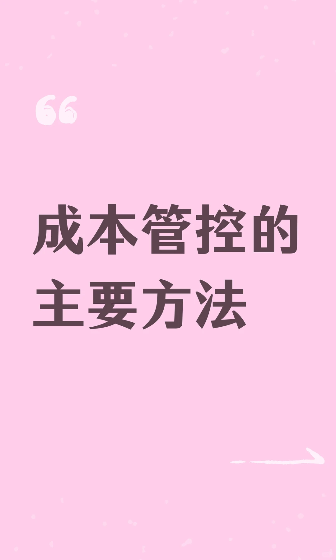 成本管控的主要方法