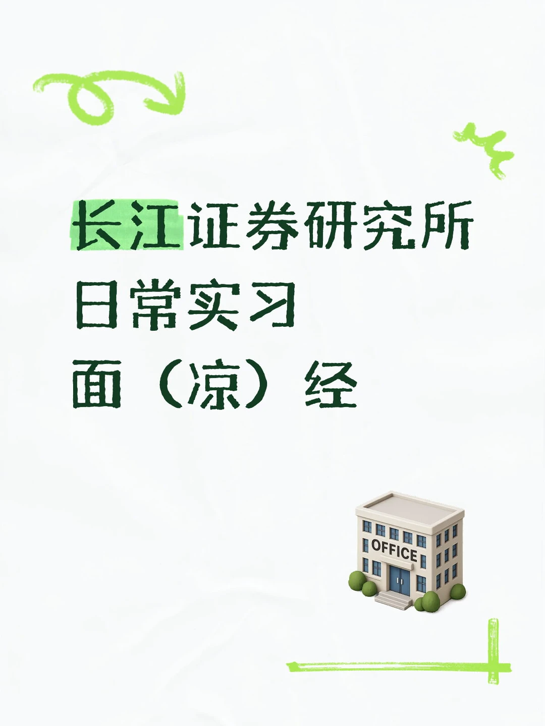 长江证券行研-日常实习生面(凉)经