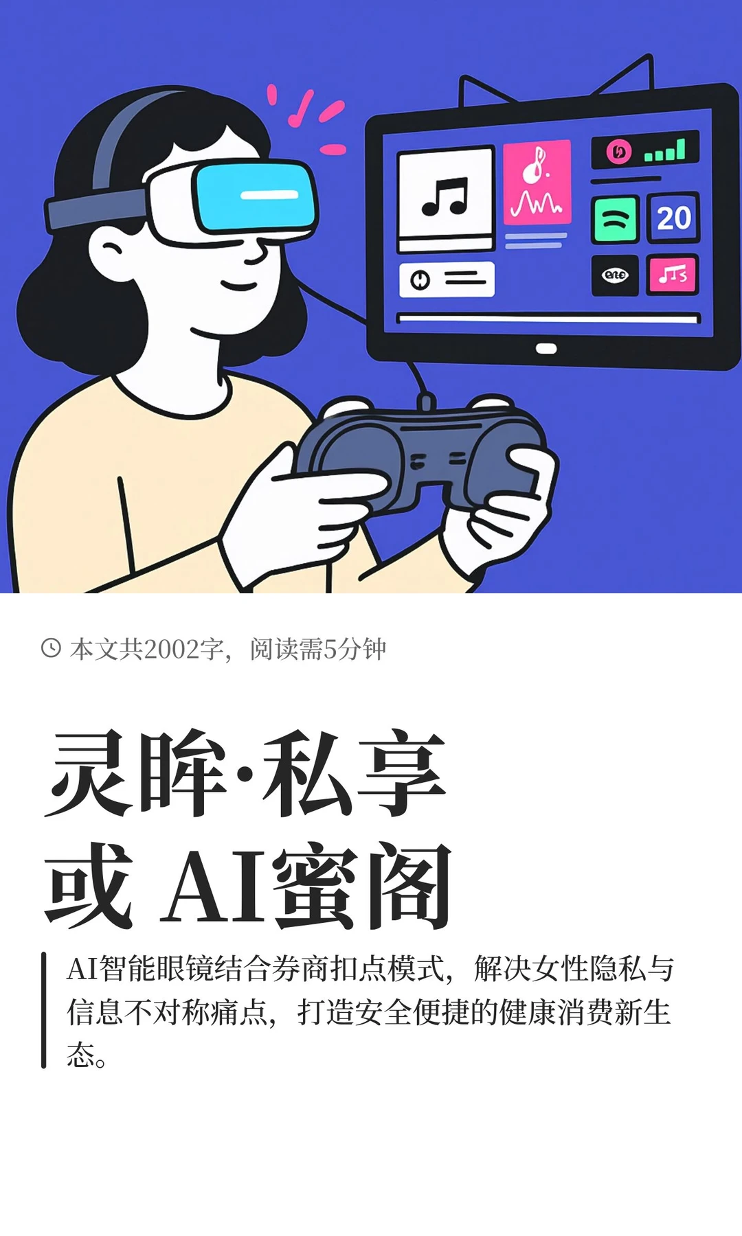 灵眸·私享或 AI蜜阁