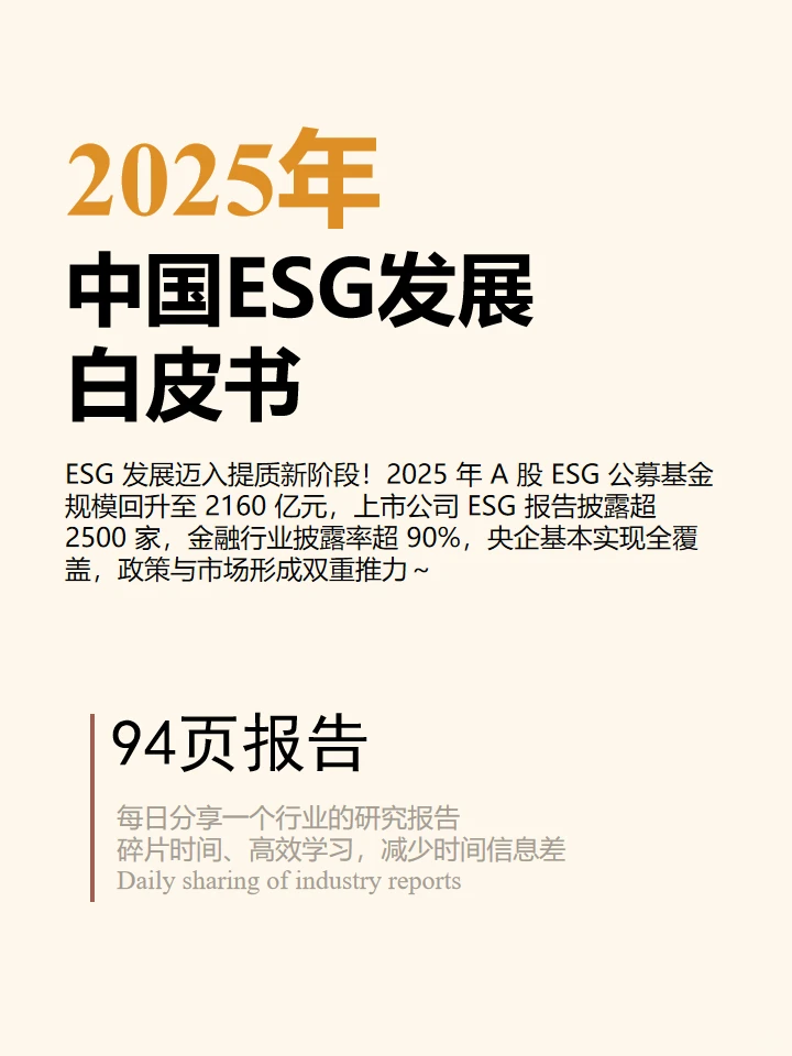 2025 中国ESG发展白皮书