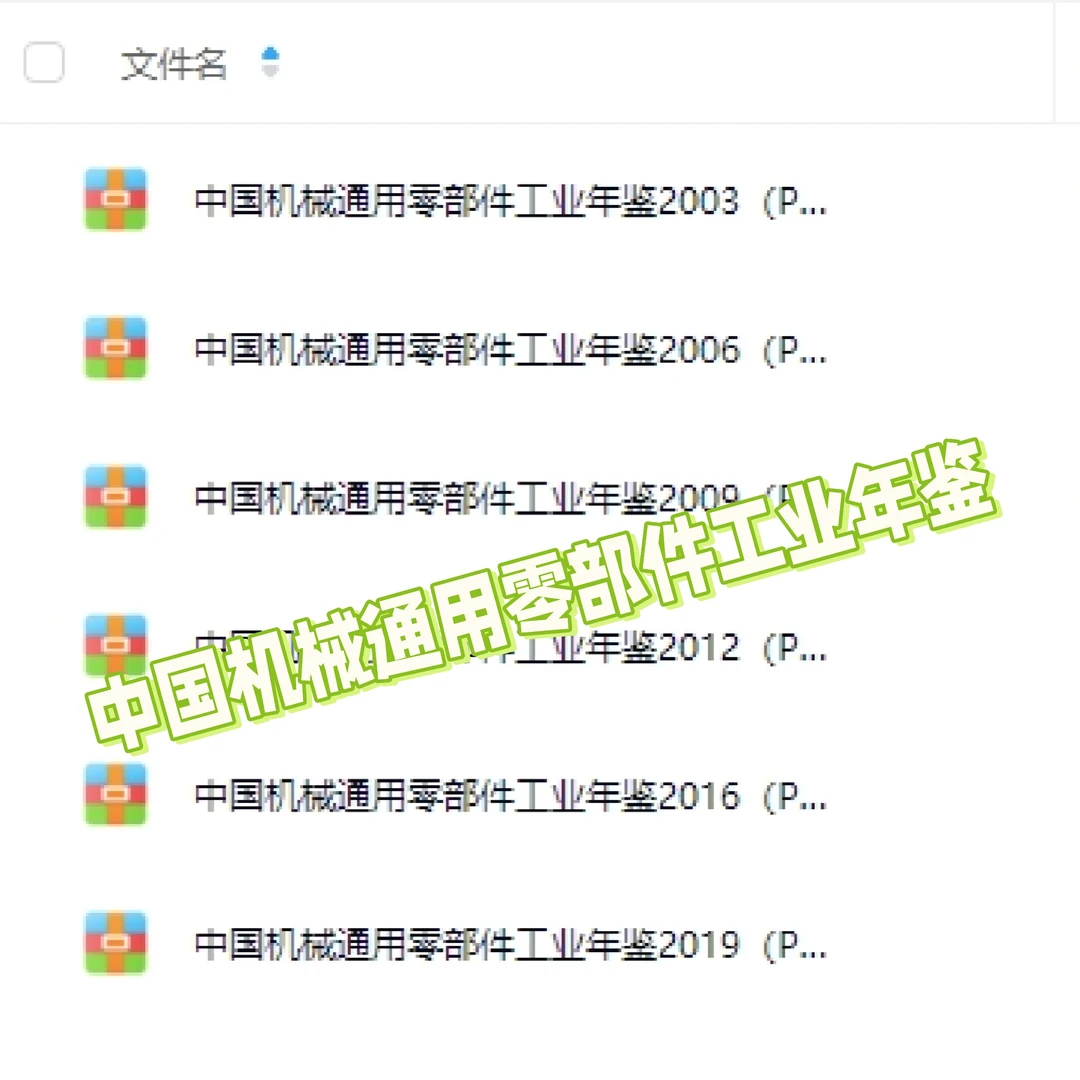 《中国机械通用零部件工业年鉴》