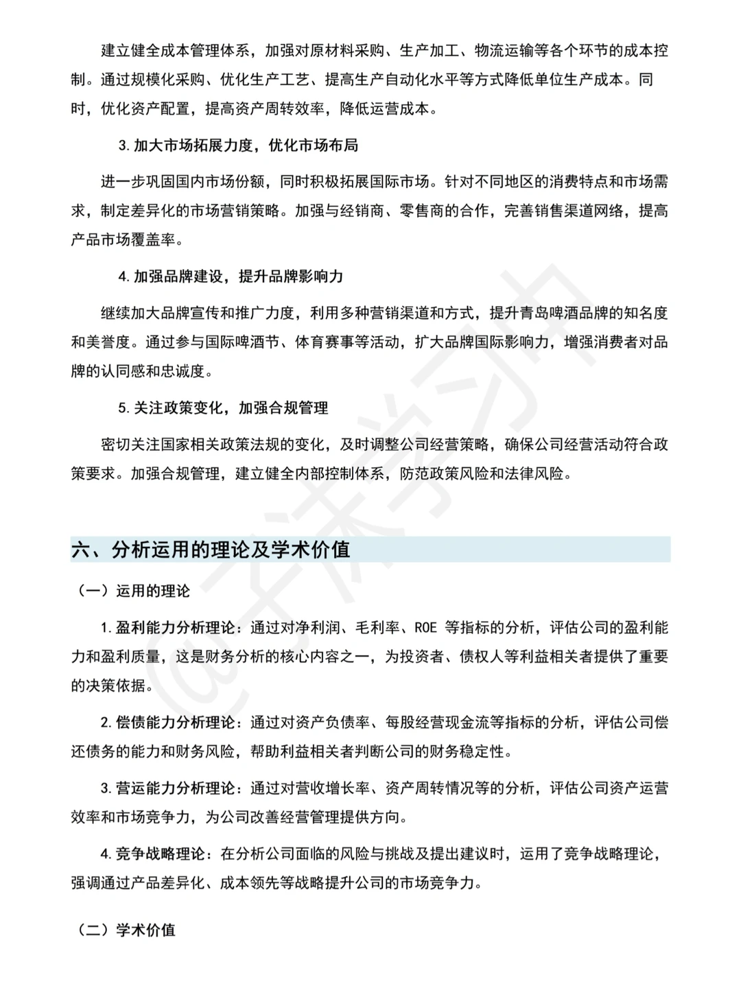 (2020-2024)财务分析报告—以青岛啤酒为例