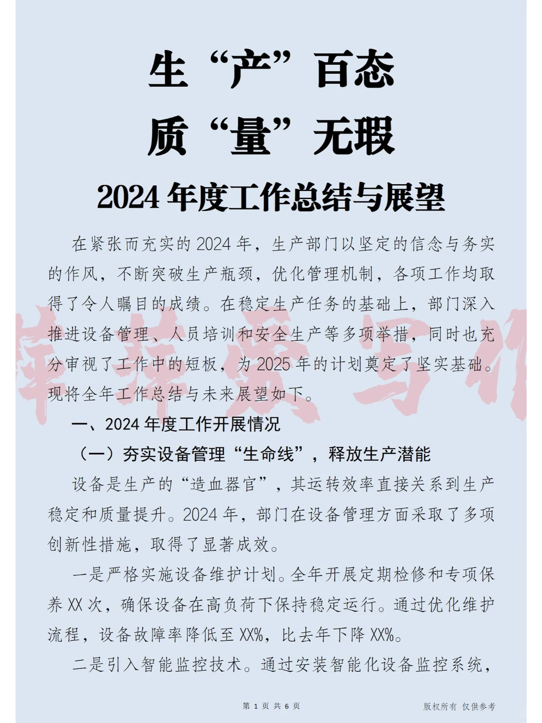 生产百态 质量无瑕 2024年度工作总结与展望