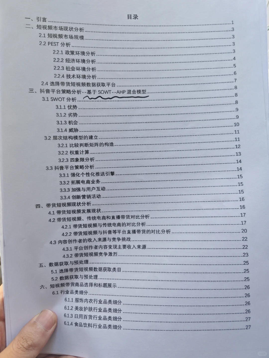 三创赛商务大数据分析省奖?短视频带货