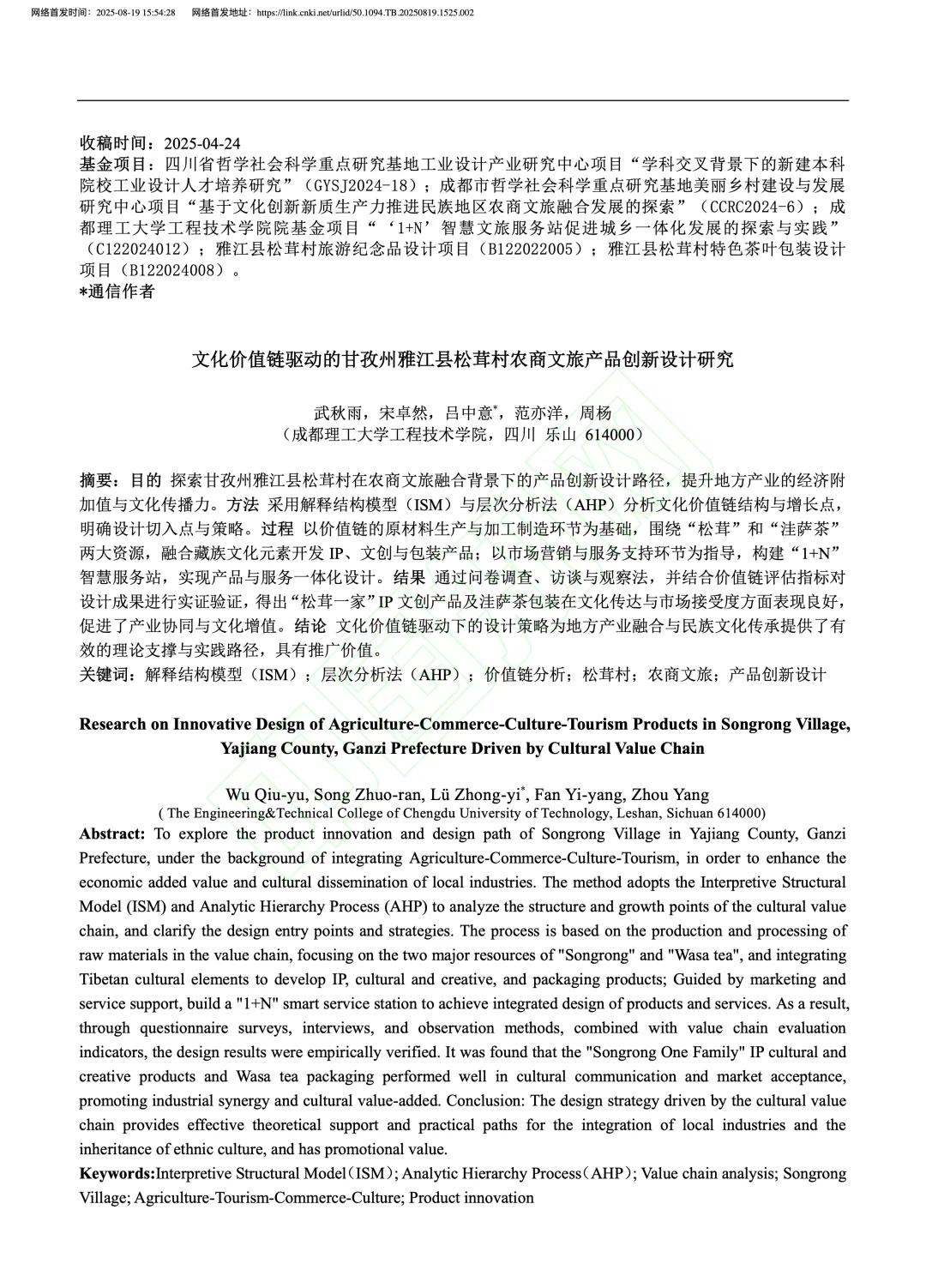 文化价值链驱动的农商文旅产品创新设计研究