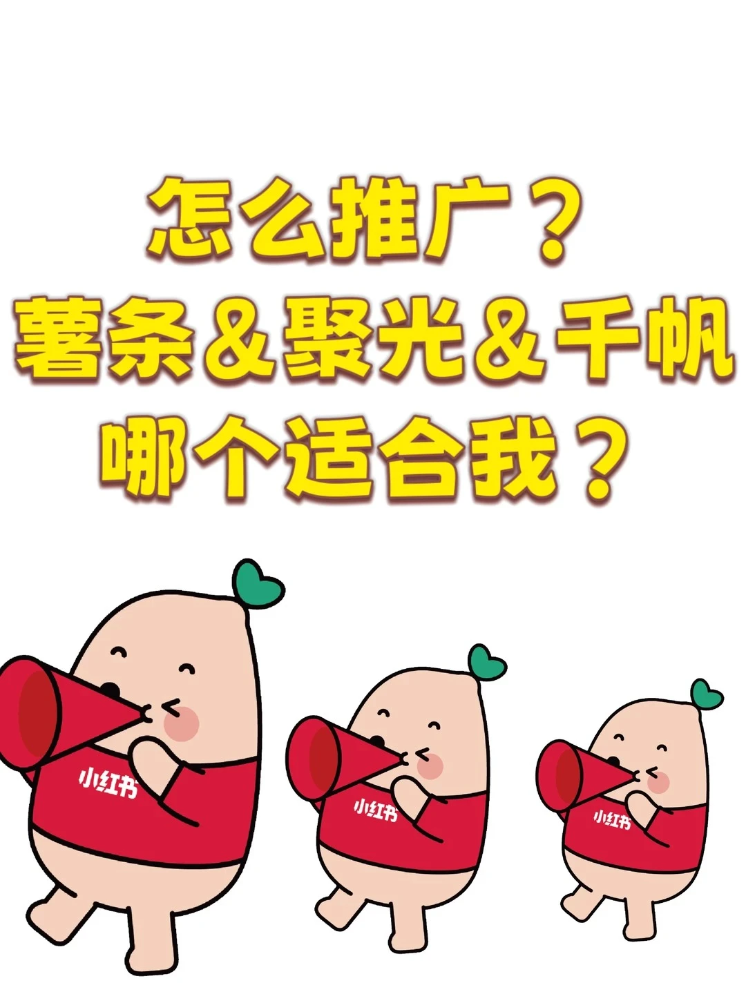 小红书推广避坑指南✅