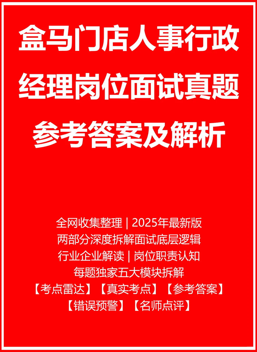 盒马门店人事行政经理
