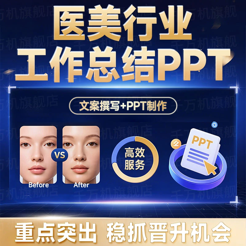 ?医美总结PPT代做太香了