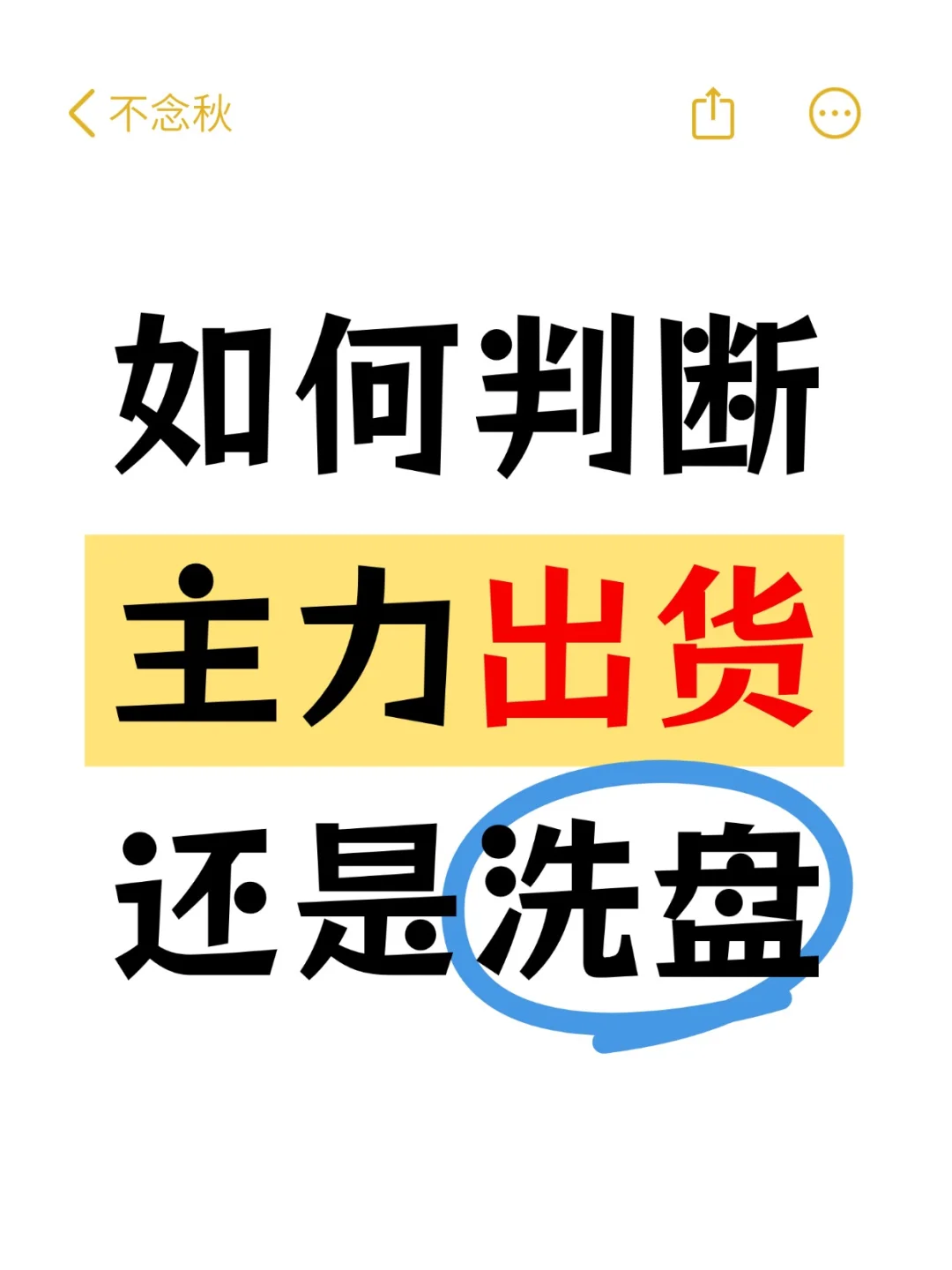 如何判断主力出货还是洗盘？