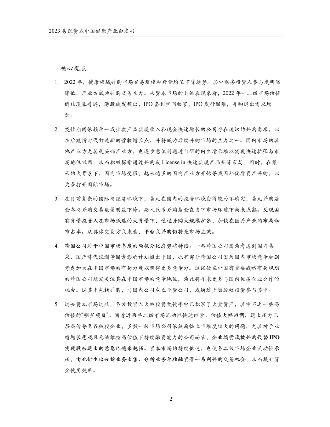 2023中国健康产业白皮书 健康产业并购篇