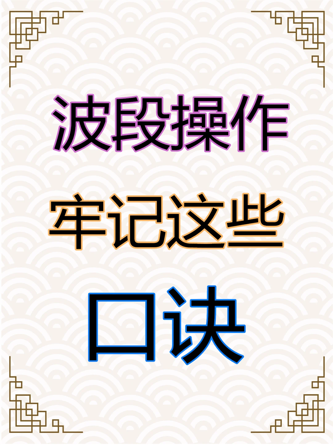 波段学会这些口诀就行