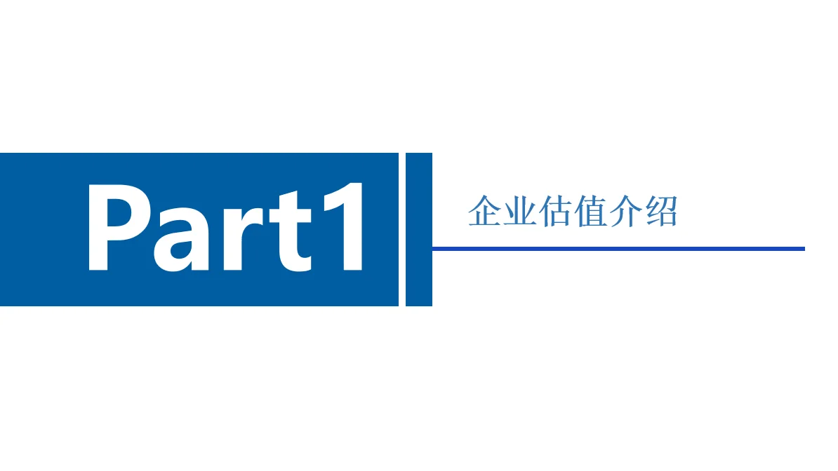 如何给企业估值？【干货分享】