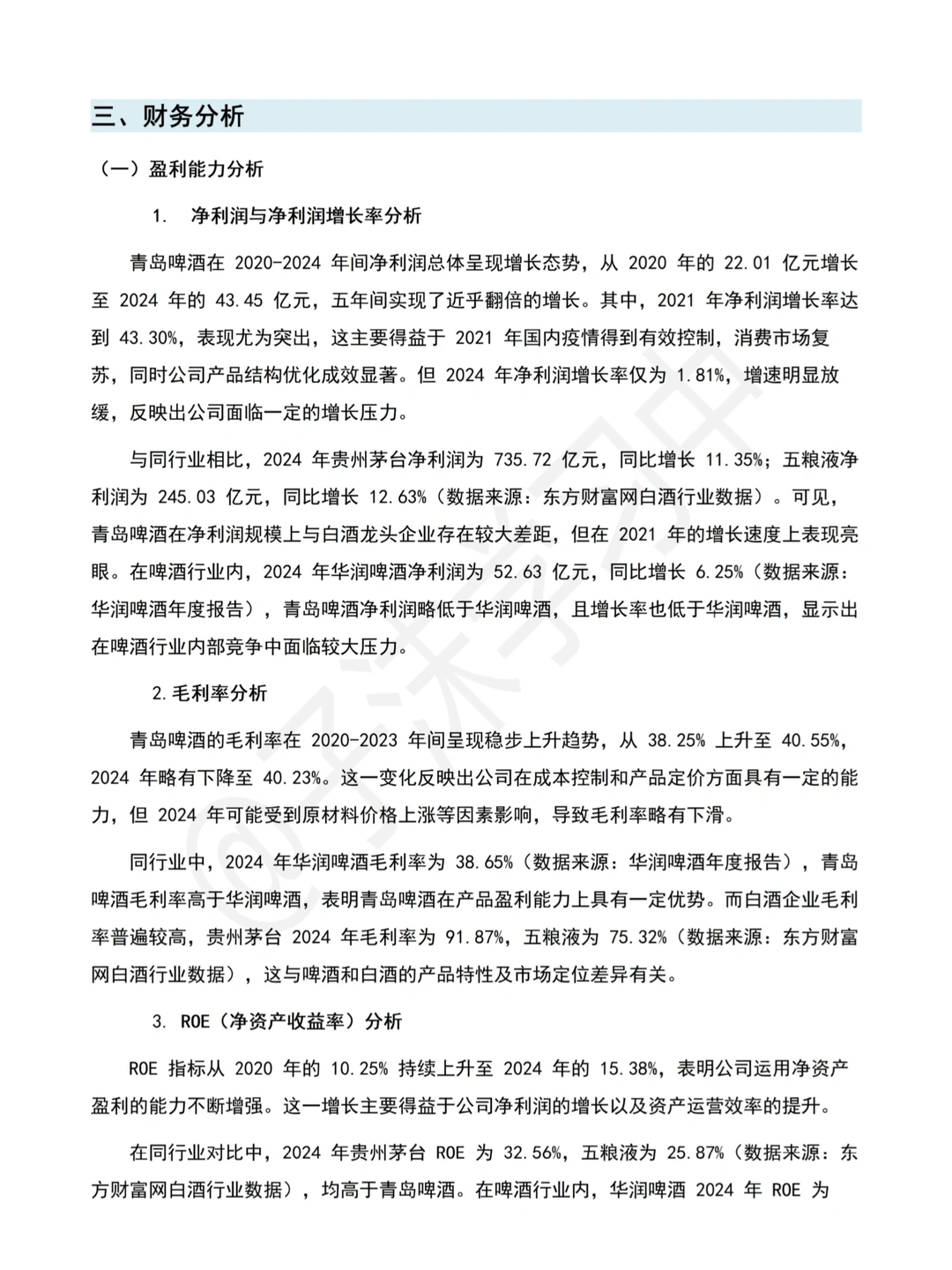 (2020-2024)财务分析报告—以青岛啤酒为例